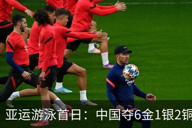 亚运游泳首日：中国夺6金1银2铜 于子迪破纪录夺冠徐嘉余三连冠