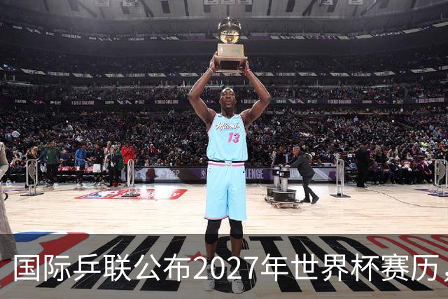 国际乒联公布2027年世界杯赛历，成都混团世界杯成绩直接关联奥运资格