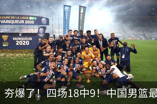 夯爆了！四场18中9！中国男篮最准侧翼球员