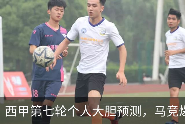 西甲第七轮个人大胆预测，马竞爆冷皇马，塞维利亚阻击巴萨
